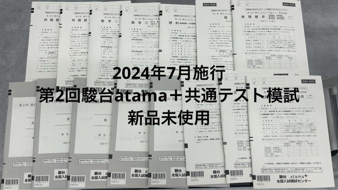 2024年7月21日第2回駿台atama+共通テスト模試 問題用紙・